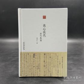 鲁迅博物馆副馆长 黄乔生签名钤印 《我心依然 读写鲁迅》（精装，一版一印）HXTX321311