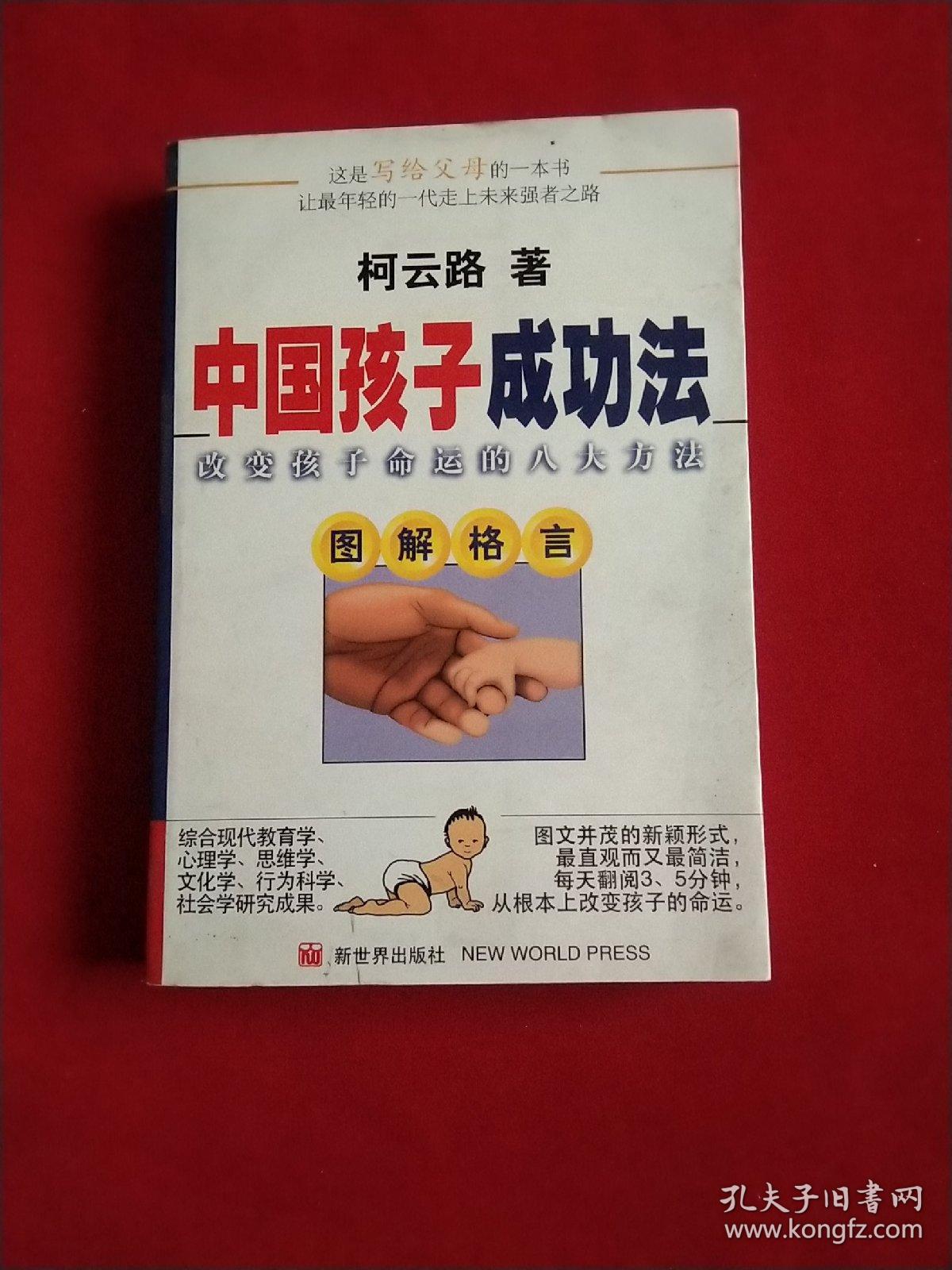 中国孩子成功法 改变孩子命运的八大方法 图解格言 孔夫子旧书网
