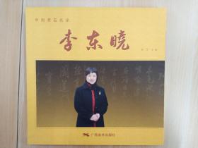中国赏石名家   李东晓      全新带盒 注意一单满20元可以1元订购此书，，，。。；；，