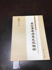 东江革命历史文化概论（3）