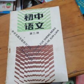 中学生能力培养和训练：初中语文第三册-/