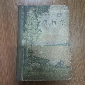 1952年初级中学课本《植物学》