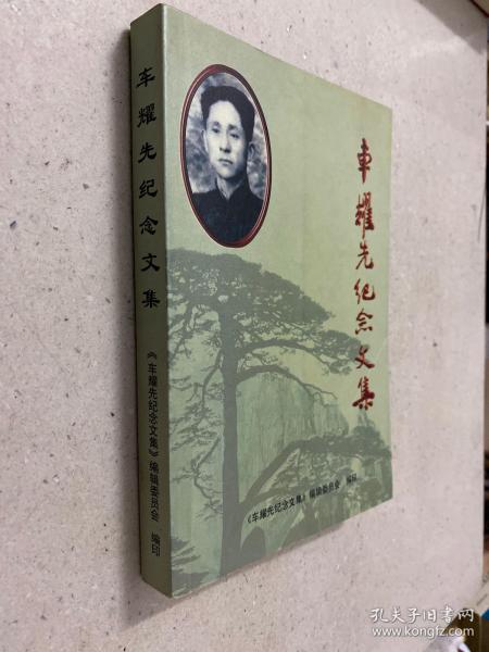 车耀先纪念文集车崇英签名本