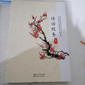 诗话税务 卷二