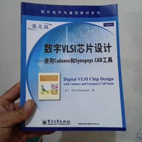 国外电子与通信教材系列·数字VLSI芯片设计：使用Cadence和Synopsys CAD工具（英文版）（16开），