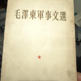 毛泽东军事文选（1961年）