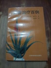 芦荟治疗百例