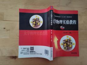 大学物理实验教程 第4版 刘文军 机械工业出版社