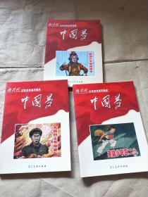 红色经典连环画--中国梦-革命烈士毛岸英，英雄少年王小二，爱国艺术家常香玉（三册合售）