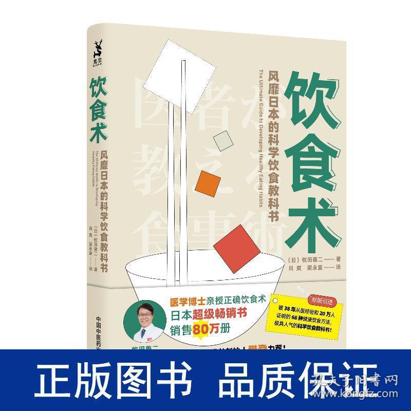 饮食术 风靡日本的科学饮食教科书 樊登力荐 畅销日本80万册 送给每个人的控糖 减脂健康忠告 孔夫子旧书网