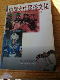中国女性民俗文化