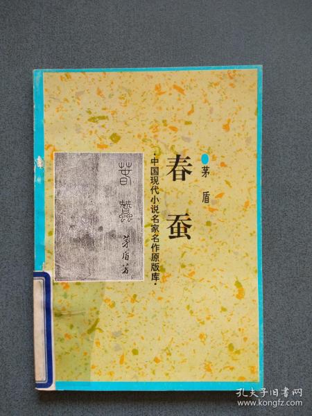 [春蚕茅盾] 图书价格_书籍图片_网购评论_孔夫子旧书网