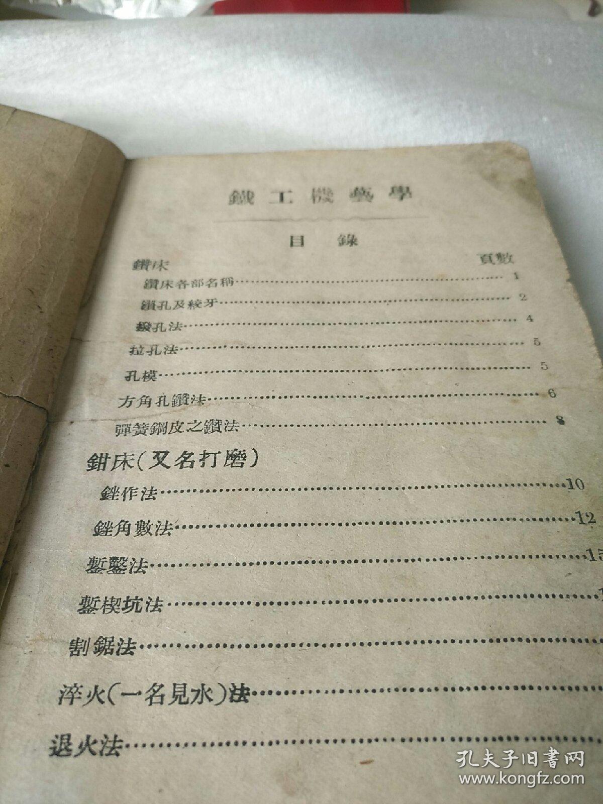 铁工机艺学 满洲国时期书籍 孔夫子旧书网