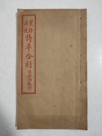 焚餘诗草消夜诗草合刻