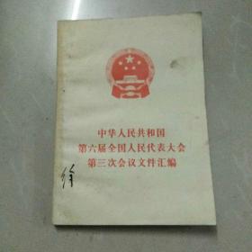 中华人民共和国第六届全国人…民代表大会第三次会议汇编