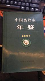 中国畜牧业年鉴：2007（附光盘）