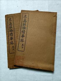 左孟庄骚精华录（上下卷，二册全）