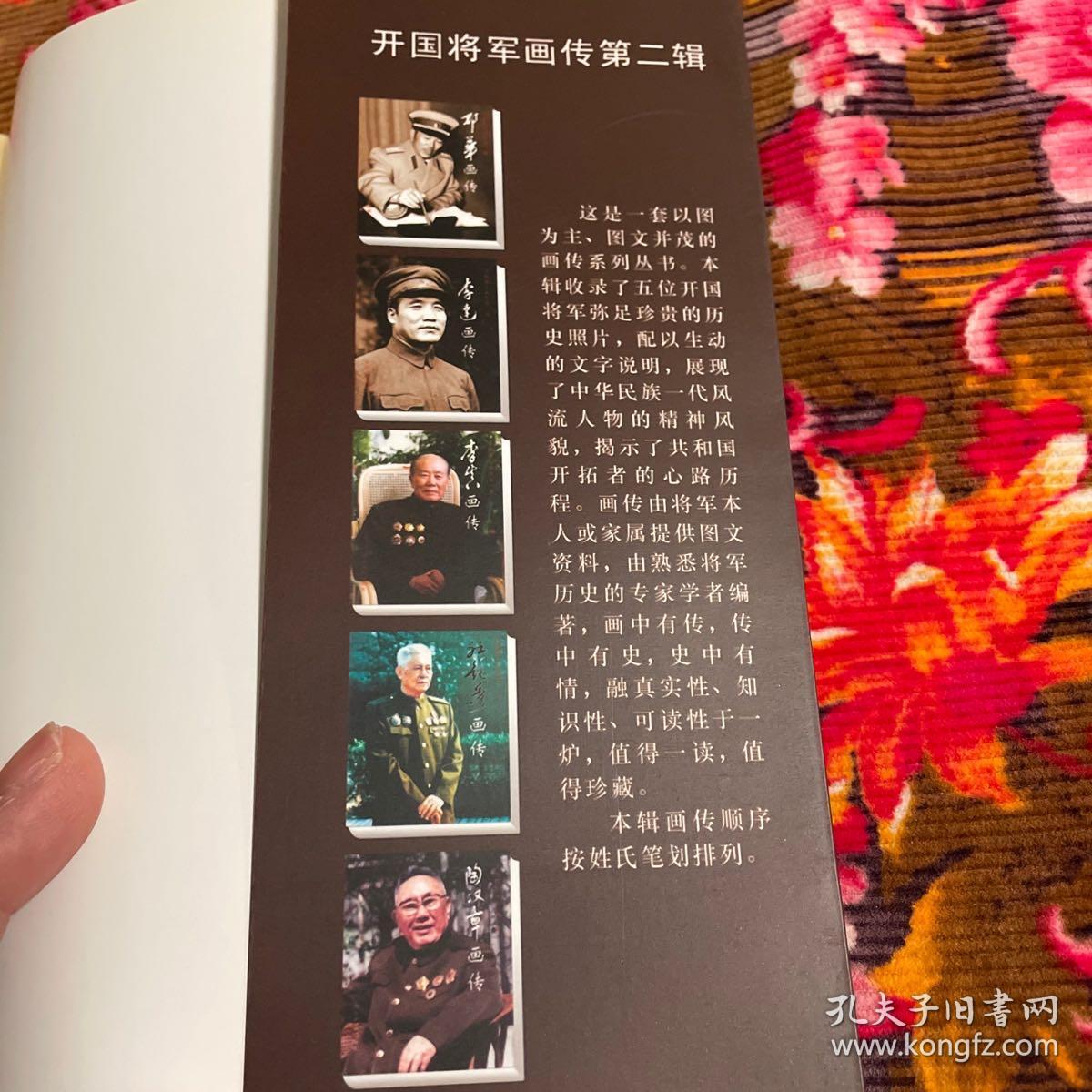 邓华将军画传中国人民志愿军副司令东北军区及沈阳军区司令员