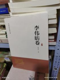 T   河南社科名家文库  李伟昉卷  （16开 未拆封正版 特价