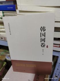 T  河南社科名家文库  韩国河卷  （16开 未拆封 正版 特价