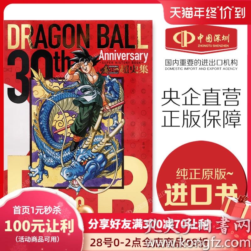 现货 日版 龙珠30周年超史集super History Book 画集鸟山明收藏版漫画画集日本原装dragon Ball 彩色全彩正版书动漫周边 孔夫子旧书网