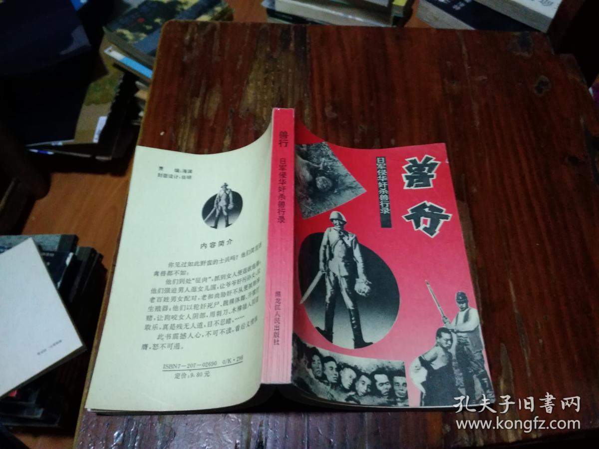 兽行 日军侵华奸杀兽行录