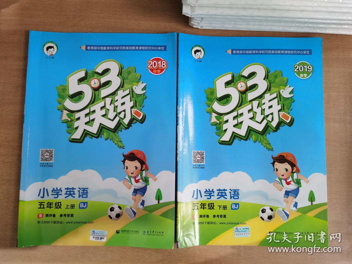 53天天练小学英语五年级上下册bj北京版2018年春无测评卷参考答案实物
