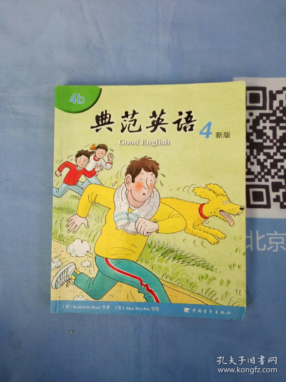 典范英语 4新版 4b 无光盘【内页干净】