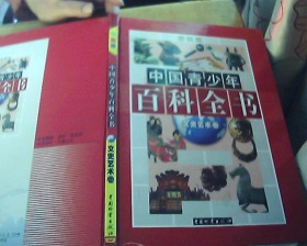 中国青少年百科全书  文史艺术卷 (彩图版）