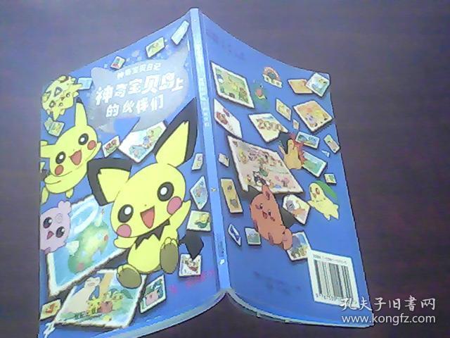 神奇宝贝日记:神奇宝贝岛上的伙伴们