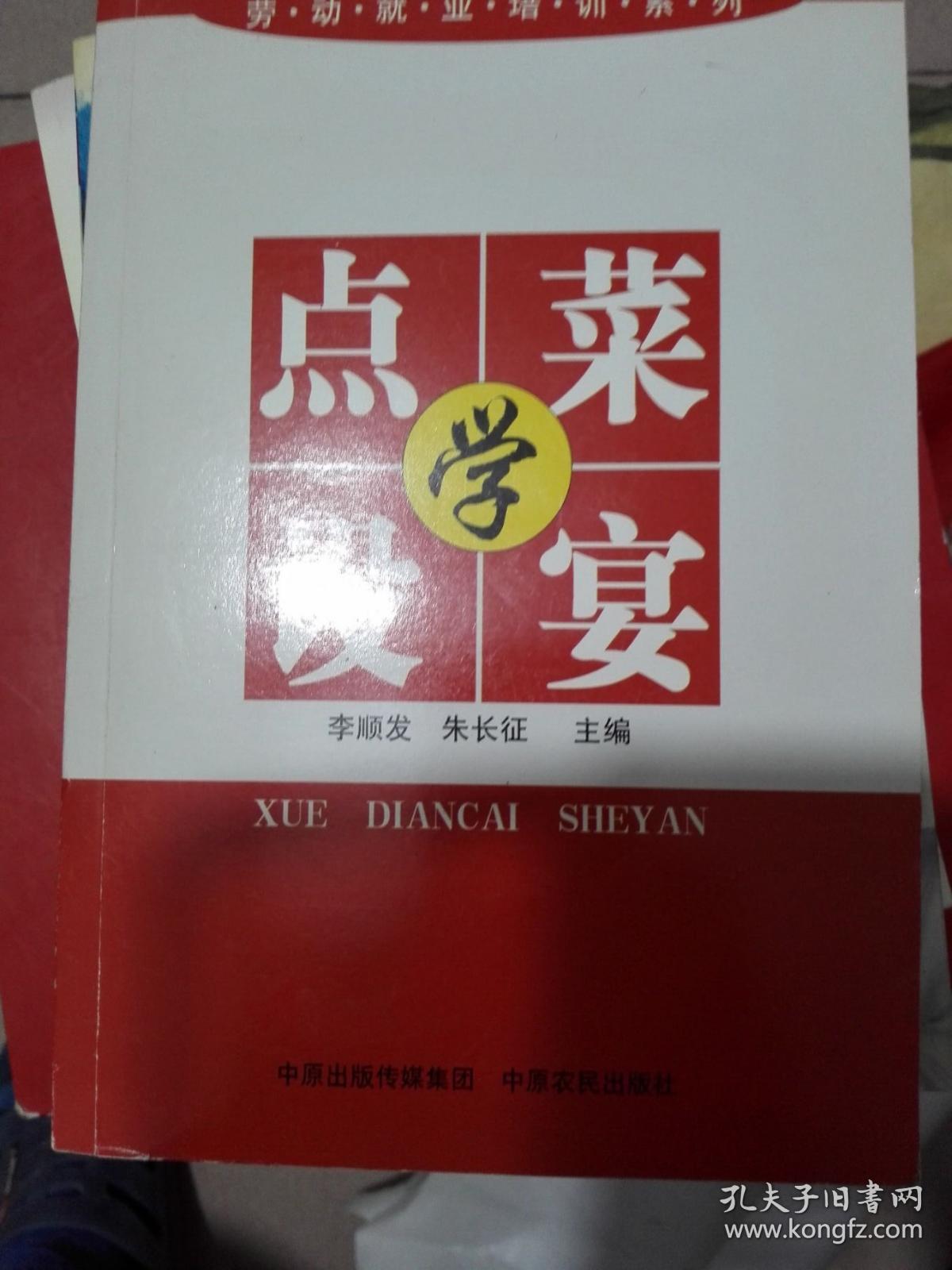 学点菜设宴_李顺发,朱长征主编_孔夫子旧书网