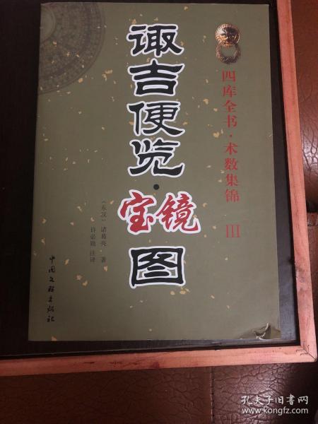 诹吉便览宝镜图