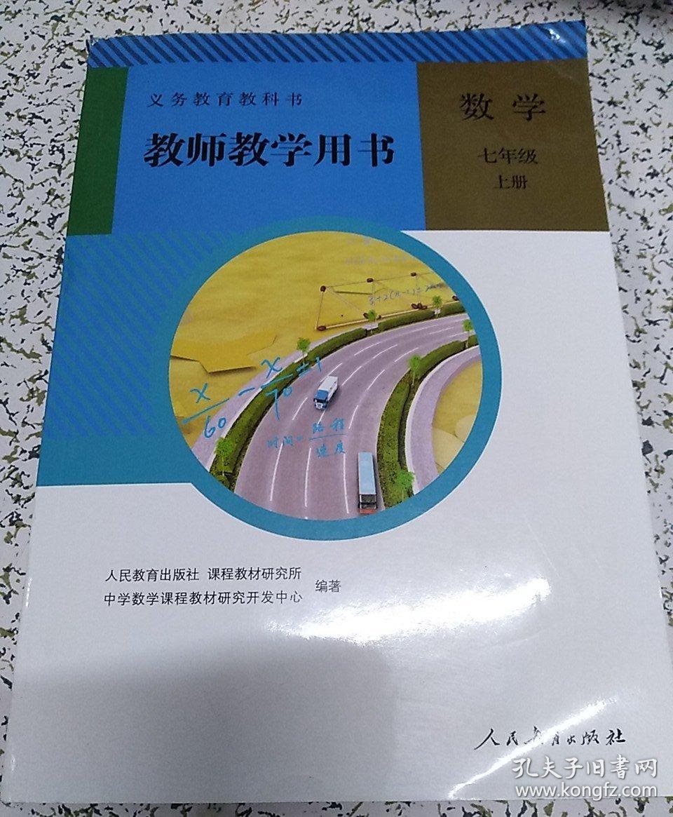 初中教师教学用书数学七年级上册人教版含光盘