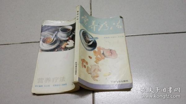 营养疗法作者：林筱海 编出版社：科学普及出版社出版时间：1992印刷时间