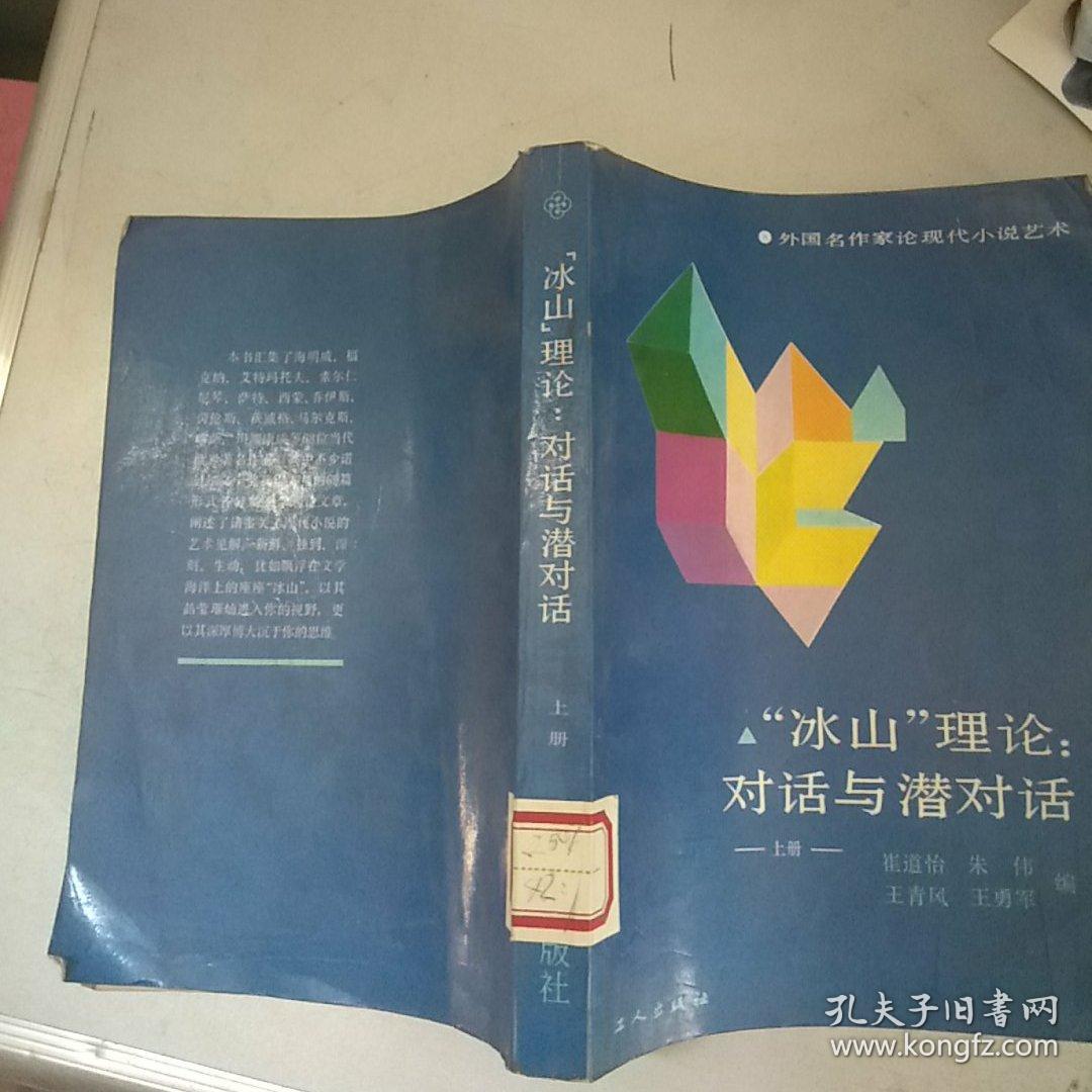 冰山"理论:对话与潜对话【上册】_朱伟 等_孔夫子旧书网