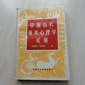 中国古代审美心理学论纲（签名书）
