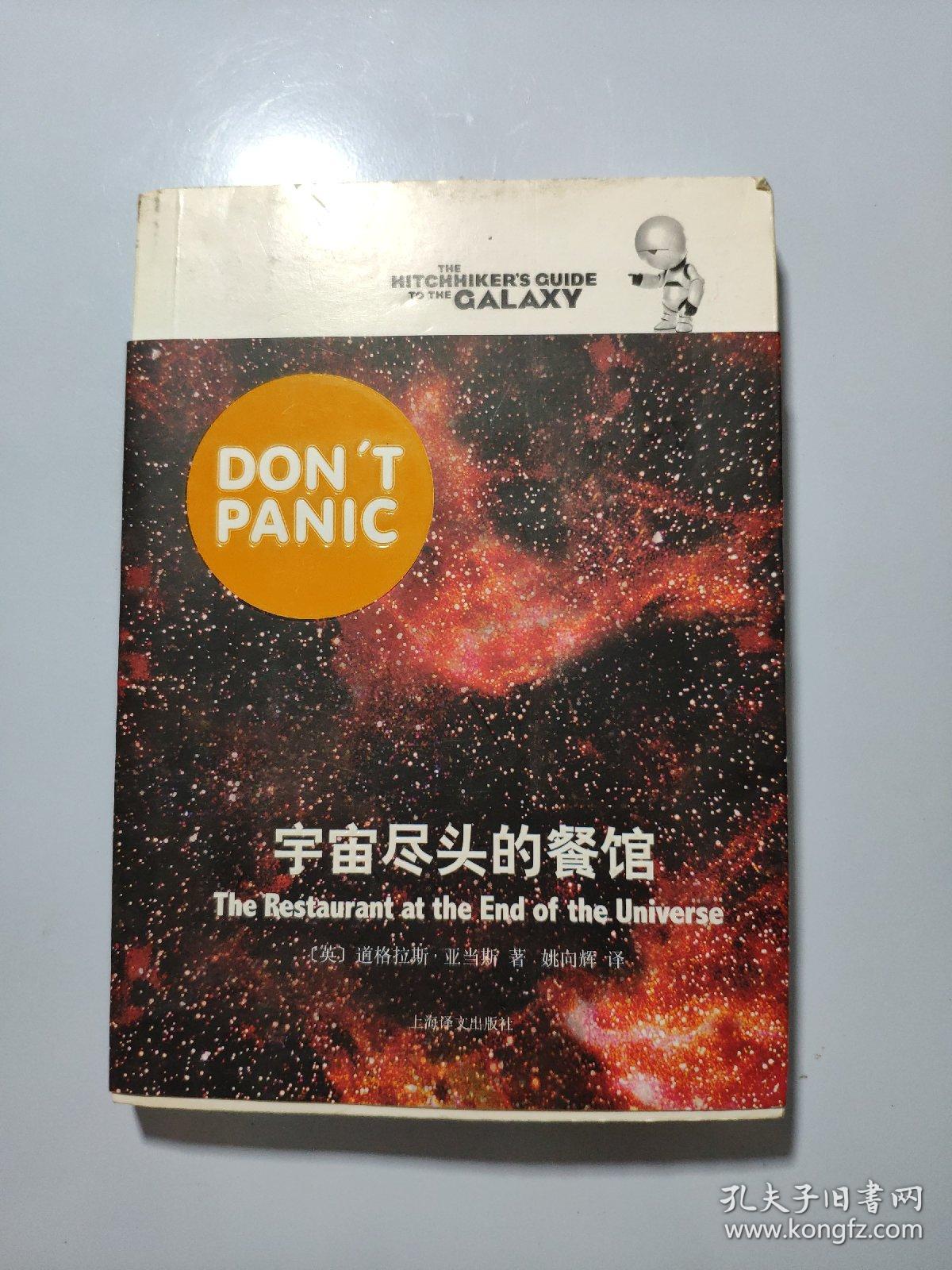 宇宙尽头的餐馆