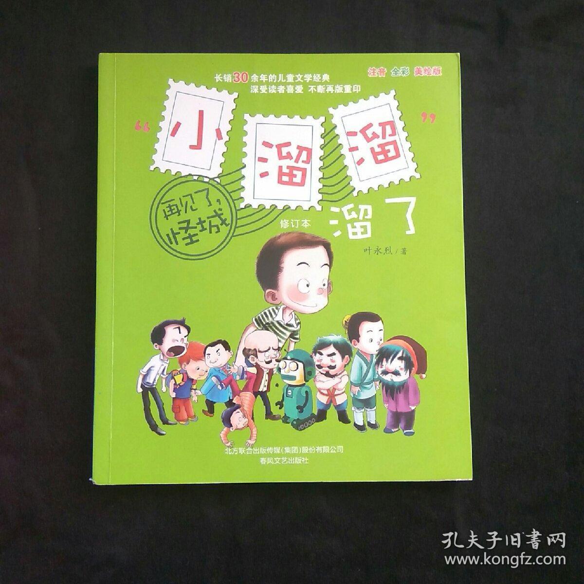 "小溜溜"溜了-再见了,怪城(修订本)(注音全彩美绘) 一版一印