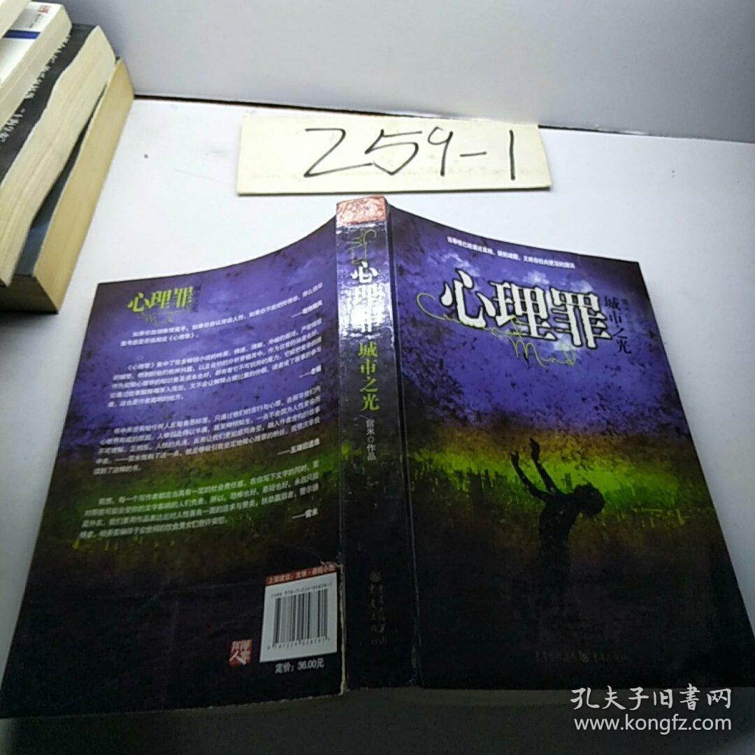 心理罪:城市之光