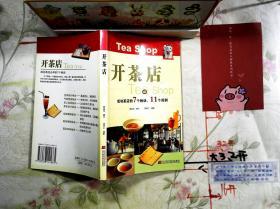 開茶店（成功茶店的7個秘訣、11個范例）
