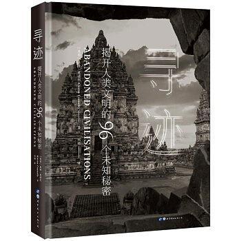 寻迹：揭开人类文明的96个未知秘密ISBN9787519263836/出版社：世界图书出版公司北京