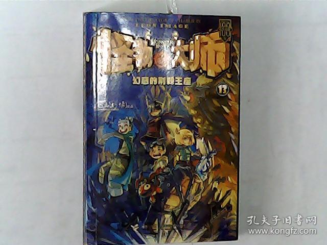 怪物大师 13 幻惑的荆棘王座