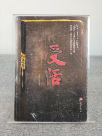 限量编号签名本《受活》阎连科代表作，春风文艺出版社 2003年初版
