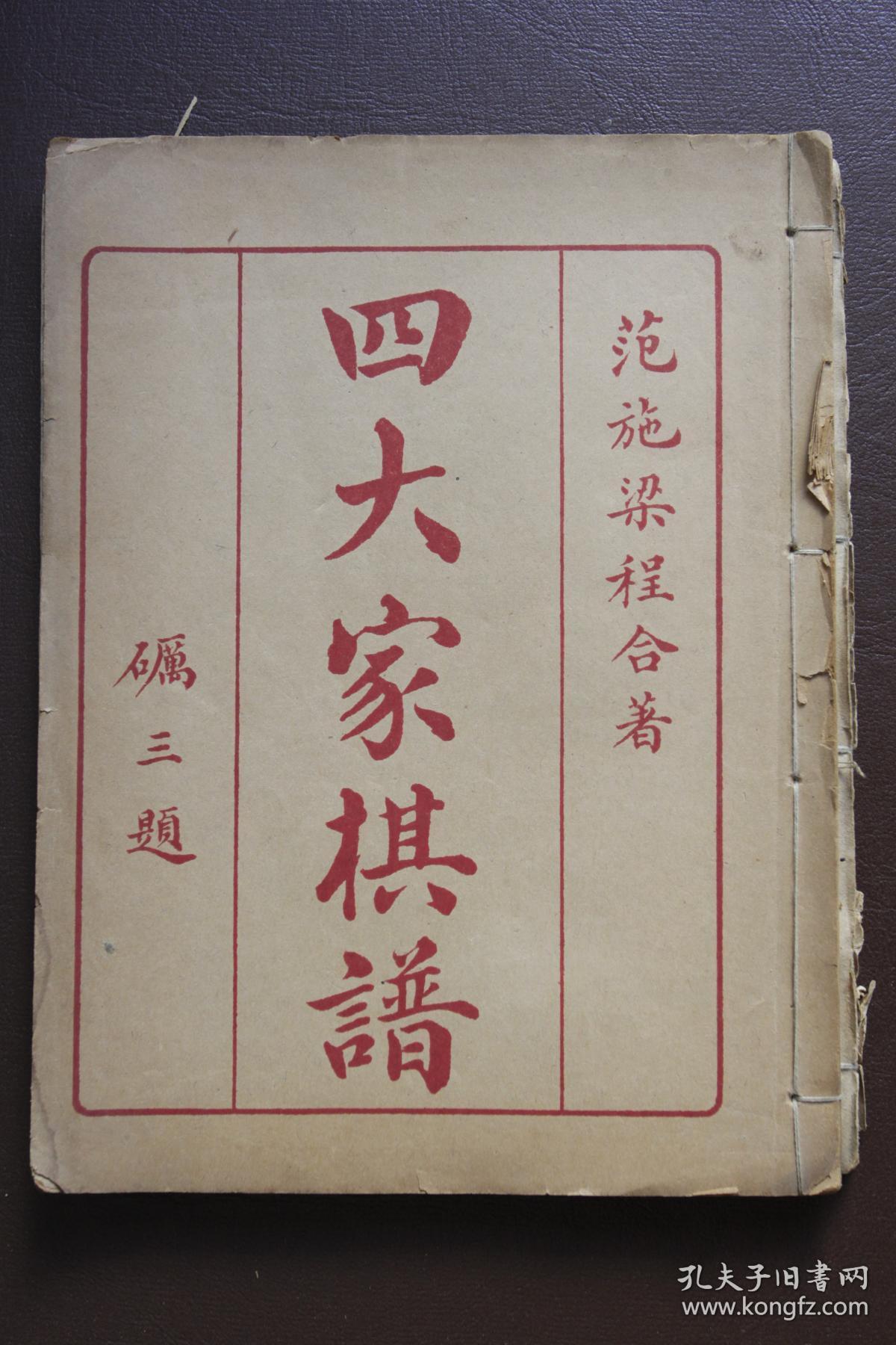 《四大家棋谱》围棋古谱传承