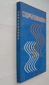 中国社会科学院博士生导师    阎坤签赠本   中国养老保障制度研究      货号：第38书架—D层