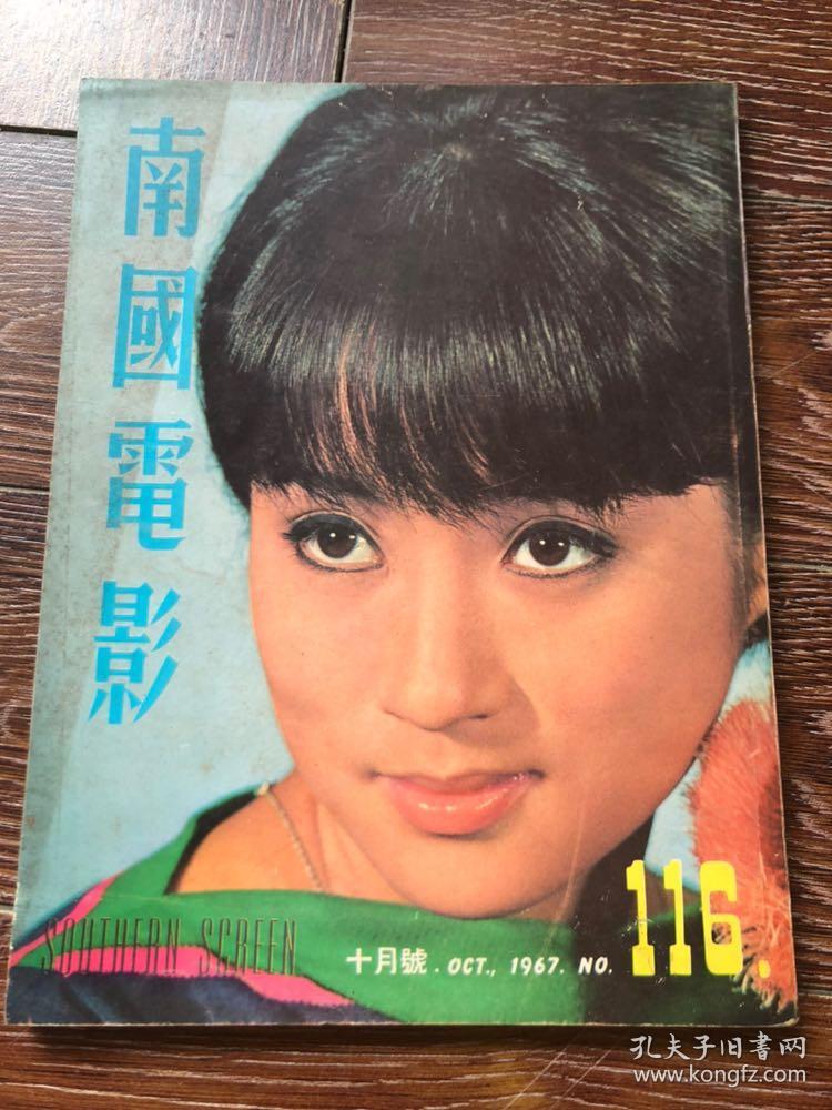 南国电影 1967 116期 孔夫子旧书网