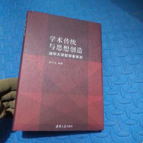 学术传统与思想创造：清华大学哲学系系史