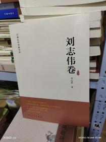 T    河南社科名家文库  刘志伟卷  （16开未拆封 正版 特价