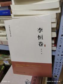 T   河南社科名家文库  李恒卷  （16开 未拆封 正版 特价