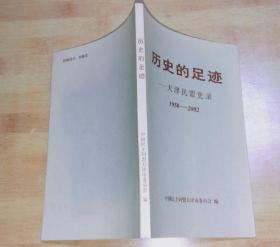 历史的足迹-天津民盟史录（1950-2002）